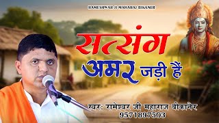 Download Lagu सत्संग अमर जड़ी है | Satsang Amar Jadi Hai | Rameshwar Ji Maharaj Bikaner 9571897503 MP3