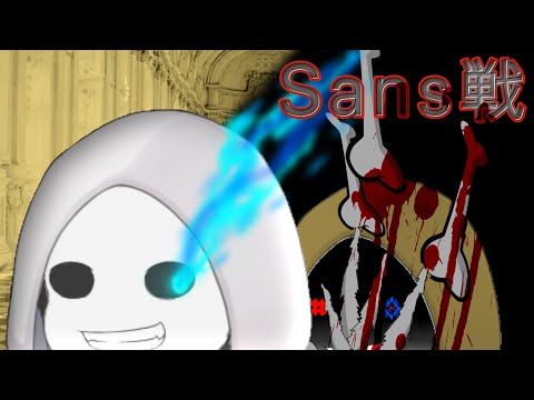 Sans戦　【ゆっくり戦闘茶番大会】　(ゆっくり戦闘系シーン)