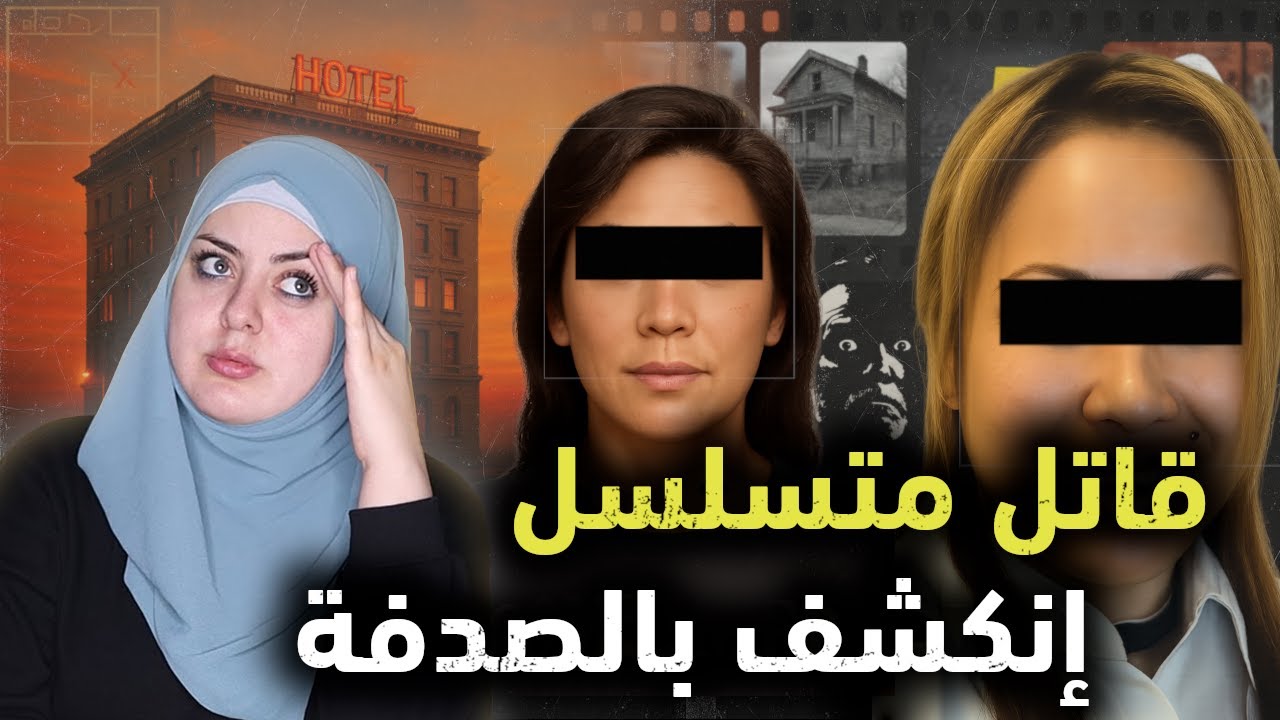 بائعة هوى تكشف قاتـ*ـل متسلسل يستمتع بتعذ*يب وتصوير الضحـ*ـايا | قضايا تم حلها