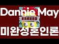 미완성혼인론 / Dannie May [가사/발음]