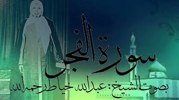سورة الفجر بصوت الشيخ : عبدالله خياط رحمه الله