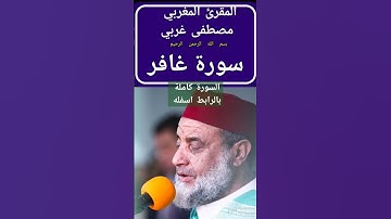 اوائل سورة غافر بصوت الشيخ مصطفى غربي المغربي #المغرب #القرآن_الكريم #غافر