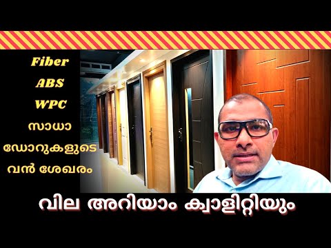 Fiber Doors, ABS Doors, WPC Doors ഡോറുകൾ