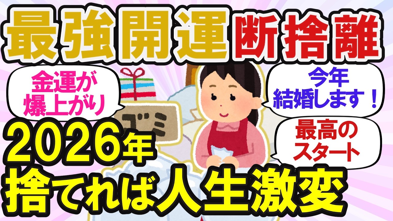 【ガルちゃん断捨離】2026年捨てるほど幸せ増える！物が溢れる家を断捨離して運気UP【有益】