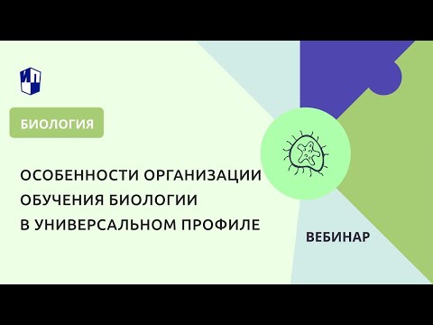 Особенности организации обучения биологии в универсальном профиле