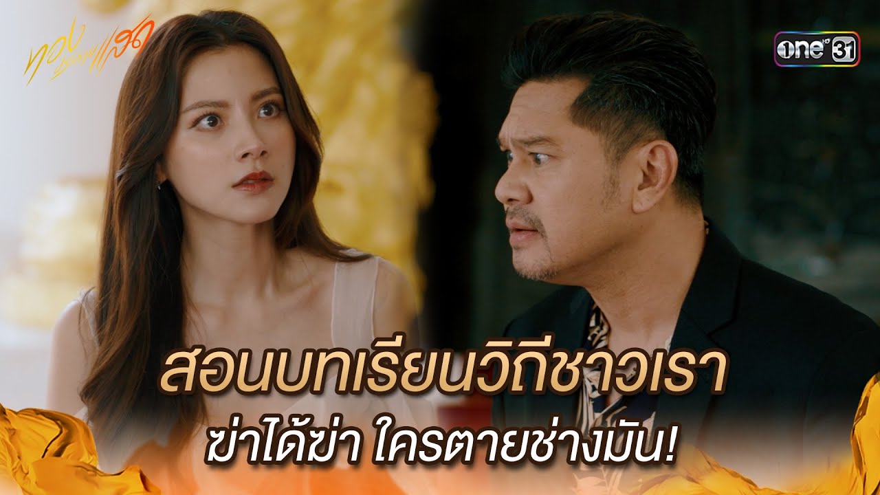 สอนบทเรียนวิถีชาวเรา ฆ่าได้ฆ่า ใครตายช่างมัน! | Highlight ทองประกายแสด Ep.09 | 11 ก.ย. 67 | one31