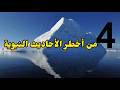 4 من أخطر الأحاديث النبوية