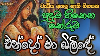 චන්දෝ මා බිලිඳේ - Chando Ma Bilinde | Gee Aruth