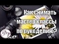 Как снимать мастер классы DIY? Делюсь своим опытом 📹