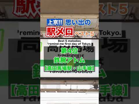 上京 思い出の駅メロ BEST5 第4位 鉄腕アトム 高田馬場駅 山手線 Shorts 駅メロ JR JR東日本 山手線 山手線駅メロ 山手線鉄腕アトム 高田馬場鉄腕アトム 鉄腕アトム 高田馬場