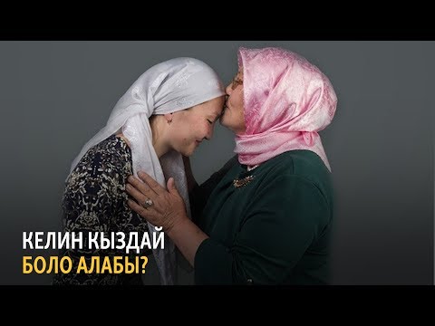 Video: Кыз брат код боло алабы?