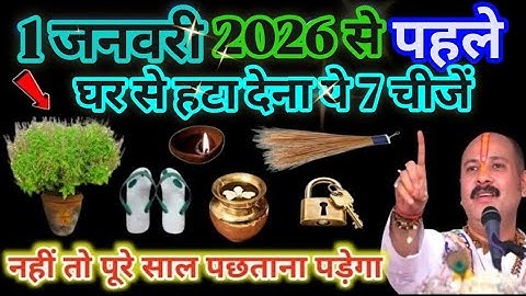 🙏1 जनवरी 2026 से पहले घर से हटा देना सा चीज नहीं तो पूरी 😱साल पछताना पड़ेगा || 2026 की जानकारी video