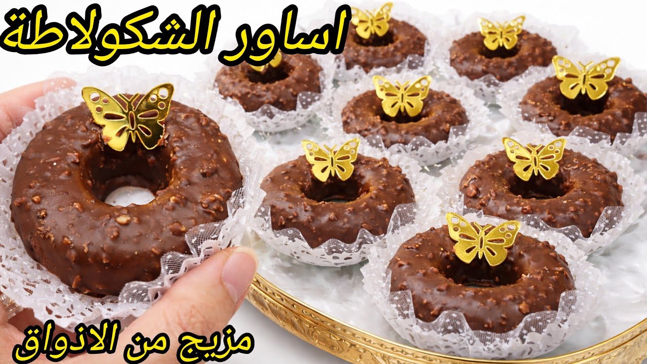 #حلويات_العيد_2026/الحلوة الأكثر طلبا اساور الشكولاطة/حلوة قنبلة فى البنة فيها مزيج من الأذواق سهلة 