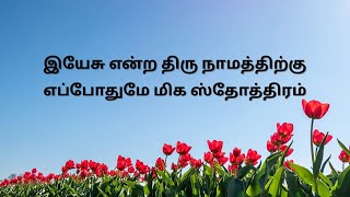 Yesu endra thiru namathirku| இயேசு என்ற திரு நாமத்திற்கு| Tamil Christian Songs