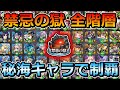 【禁忌の獄全階層】秘海の冒険船キャラのみで制覇する！【ゆっくり実況】モンストやりこみ解説#91