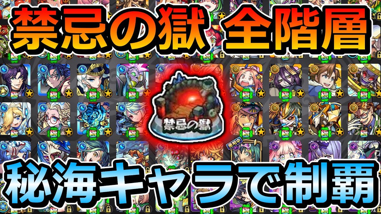 【禁忌の獄全階層】秘海の冒険船キャラのみで制覇する！【ゆっくり実況】モンストやりこみ解説#91