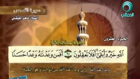 سورة القصص كاملة الشيخ ماهر المعيقلي