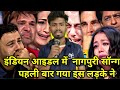 Indian Idol में इस गरीब मजदूर लड़के ने ऐसा गाना गाया कि इंडियन आइडल में नेहा कक्कड़ को रोला 😭 दिया