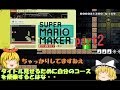 〖ゆっくり実況〗不躾乍らマリオメーカー始めましたpart2