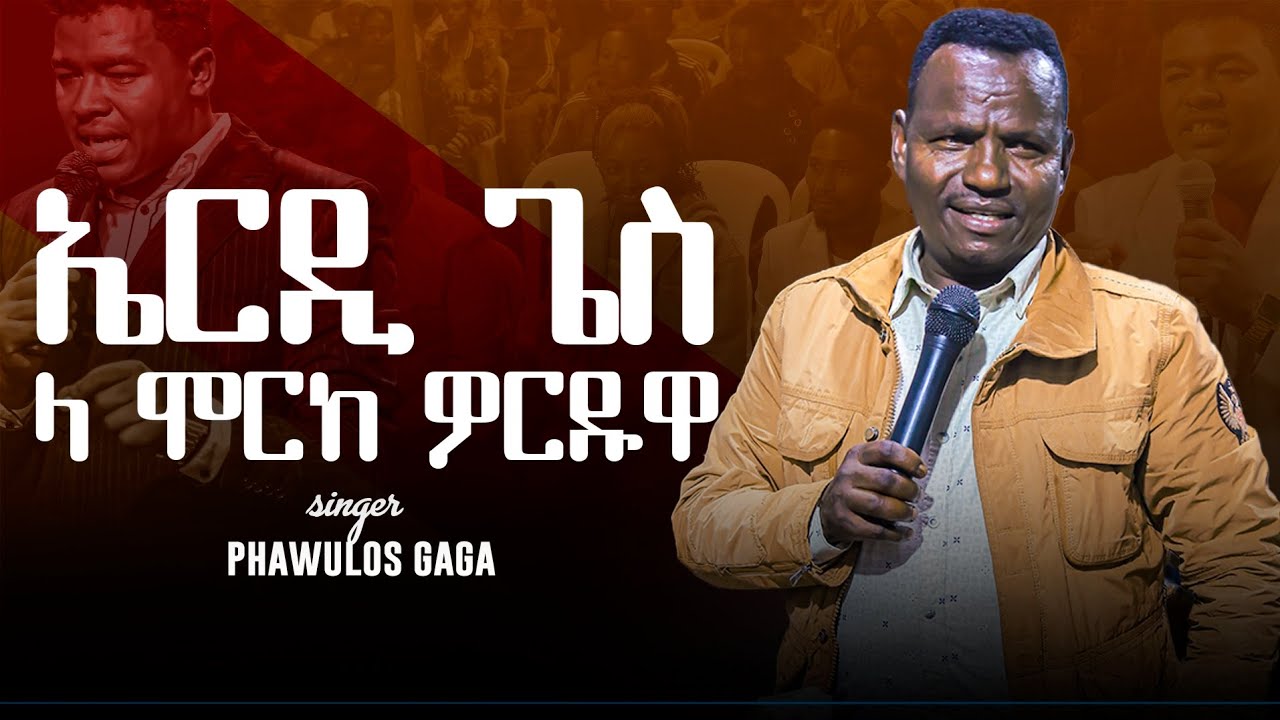 ድንቅ አምልኮ ጊዘ zemar Pawulos Gagaጋር