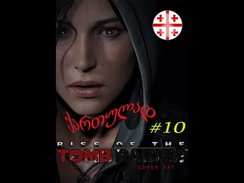 Rise of the Tomb Raider ● ქართულად #10 [PC, 1080p60]