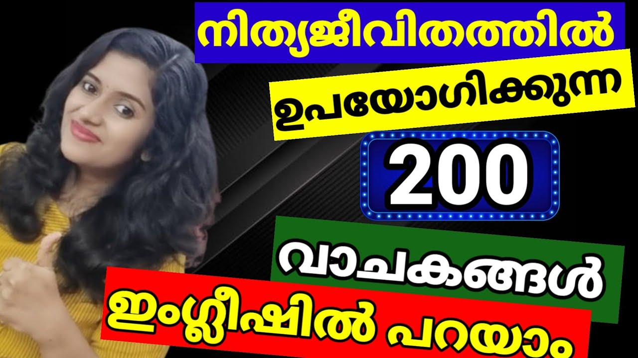 ദിവസവും ഇംഗ്ലീഷില്‍ സംസാരിക്കാം | English Speaking Practice | Spoken English Malayalam