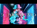 「シニカルナイトプラン」ver. GALDE'rLa【MV】