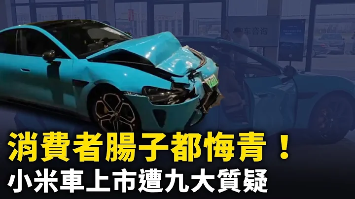 消费者肠子都悔青！小米SU7上市后遭遇九大质疑！山寨保时捷 质量问题暴增！小米汽车退订率40%！｜ #人民报 - 天天要闻