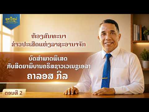 ຫ້ອງສົນທະນາຂ່າວປະເສີດແຫ່ງລາຊະອານາຈັກ, ຕອນທີ 2 : ບົດສຳພາດພິເສດກັບສິດຍາພິບານຄຣິສຊາວເວເນຊູເອລາ ຄາລອສ ກິລ