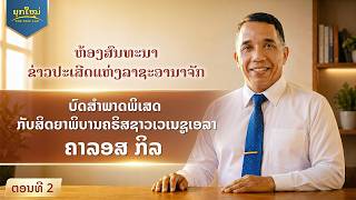 ຫ້ອງສົນທະນາຂ່າວປະເສີດແຫ່ງລາຊະອານາຈັກ, ຕອນທີ 2 : ບົດສຳພາດພິເສດກັບສິດຍາພິບານຄຣິສຊາວເວເນຊູເອລາ ຄາລອສ ກິລ
