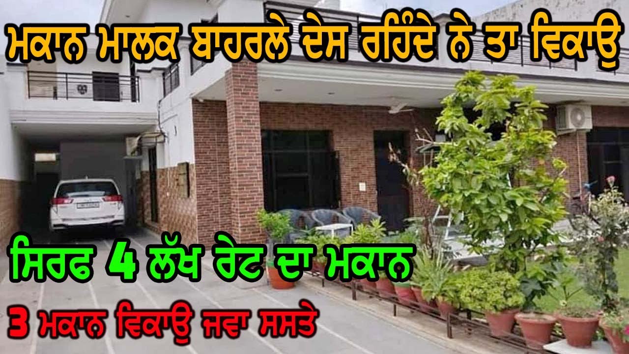 ਅੱਜ 4 ਲੱਖ ਰੇਟ ਵਿੱਚ ਮਕਾਨ ਪਹੁੰਚਿਆ ਹੈ - ਮਕਾਨ ਦੇ ਮਾਲਕ ਆਪਣੇ ਦੇਸ਼ ਤੋ ਬਾਹਰ ਰਹਿੰਦੇ ਨੇ ਤਾ ਸਸਤਾ ਬਹੁਤ ਹੈ ਮਕਾਨ