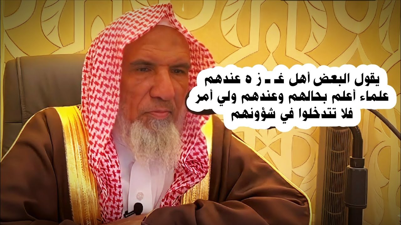 يقولون أهل عَـ ز ه عندهم علماء أعلم بحالهم وعندهم ولي أمر فلا تتدخلوا في شؤونهم | سعيد بن هليل العمر