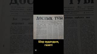 Шар аудандық газеті. 1941-1990 жылдар аралығында шыққан. Шар қаласы. Чарск.