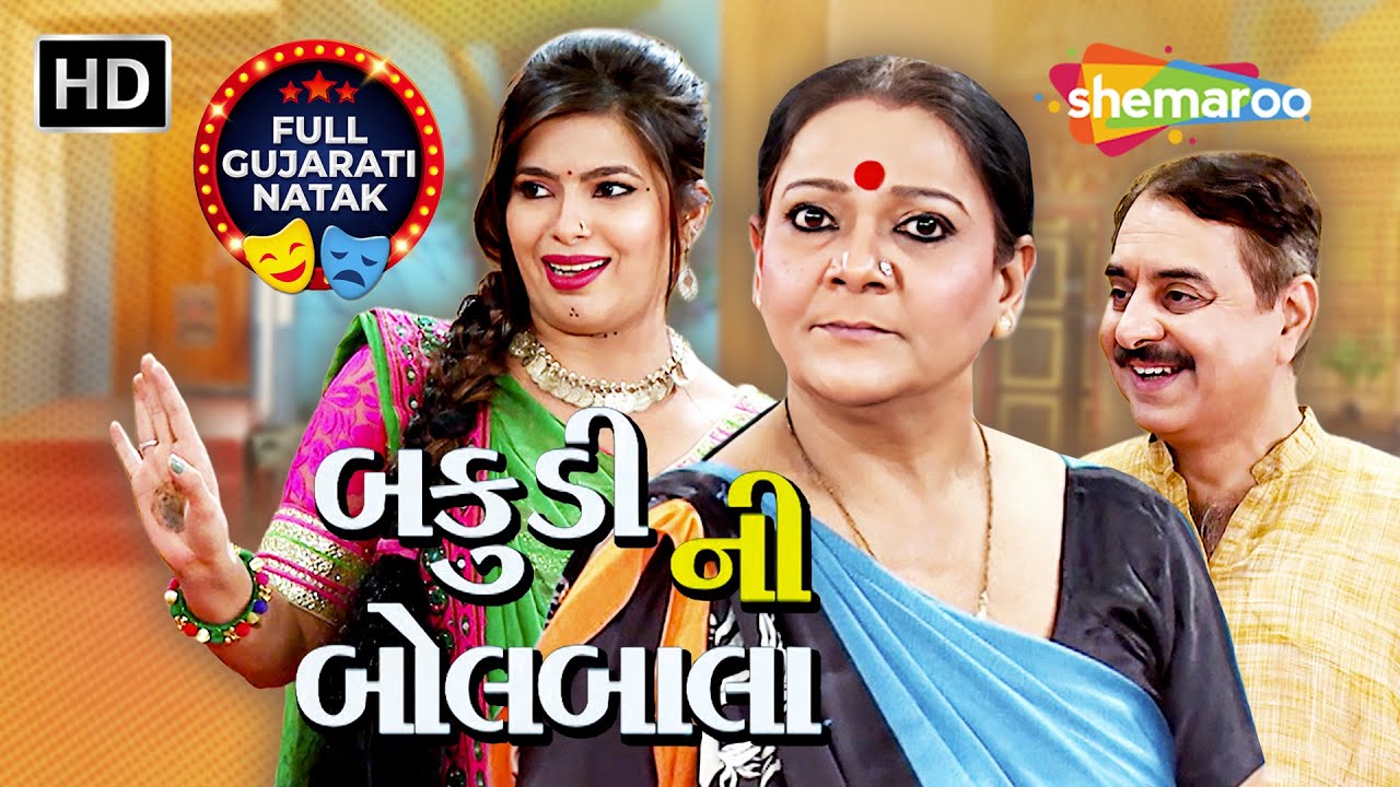 બકુડી ની બોલબાલા | ફુલ ગુજરાતી સુપરહિટ કોમેડી નાટક 2026 | પ્રતિમા ટી | જીતુ કોટક