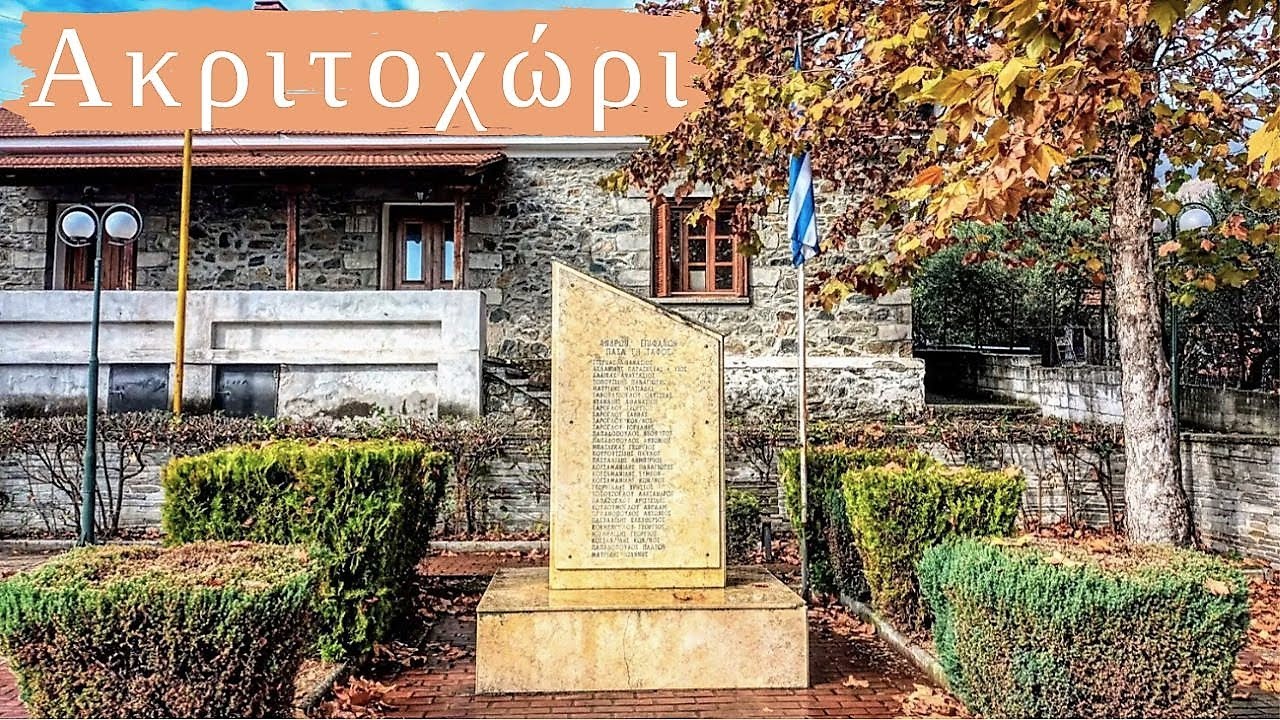 Ακριτοχώρι ( Δερβέν ή Δερβέντι ) Ν. Σερρών