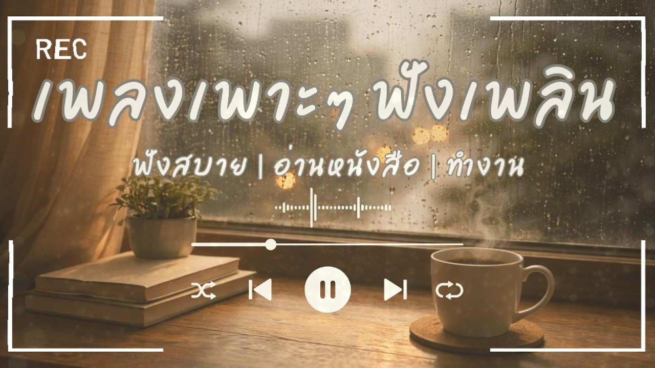 รวมเพลงไทยคาเฟ่ | Chill เบา ๆ ไม่รบกวน