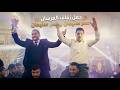 حفل زفاف العرسان عمر سليمان و انس سليمان يحيي الحفل الفنان رعد الرشايدة والفنان زكريا الأسمر