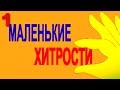 Маленькие хитрости 1, полезные советы, маленькие хитрости для дома своими руками