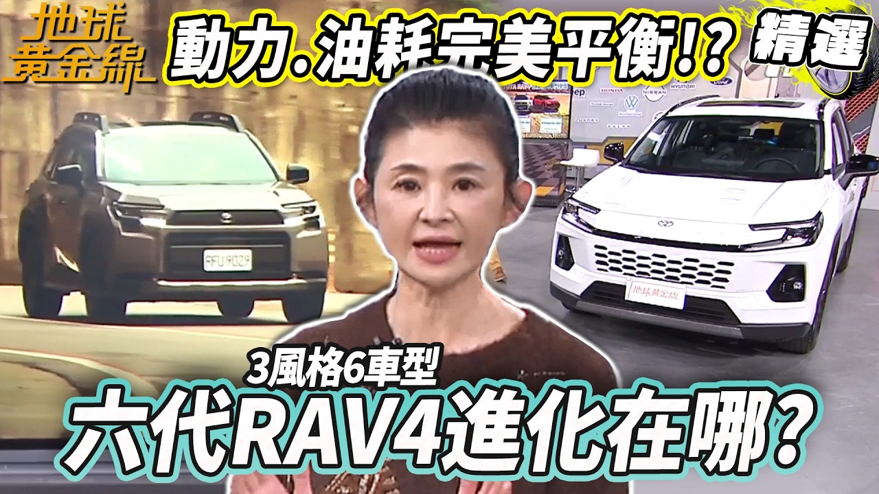六代RAV4進化在哪？動力.油耗完美平衡？安全防護超前佈署！三風格六車型達人帶路破解選擇障礙！【地球黃金線精選】#TOYOTARAV4