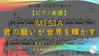 【楽譜】君の願いが世界を輝かす / MISIA - 東京ディズニーシー『ビリーヴ！～シー・オブ・ドリームス～』日本語版テーマソング