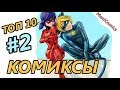 ТОП 10 Комиксы Леди Баг и Супер Кот на русском - часть 2