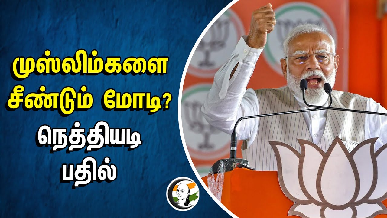 ⁣முஸ்லிம்களை சீண்டும் Modi? நெத்தியடி பதில் | BJP | Loksabha Election 2024 | Election Campaign