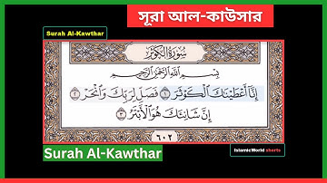 Surah Al Kawthar | সূরা আল-কাউসার (سورة الكوثر)|Al Quran-108| #islamicstatus #surah #foryou