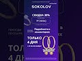 Скидка 30% в Sokolov по промокоду #чернаяпятница #промокод #рек #2023 #акции #соколов #рекомендации