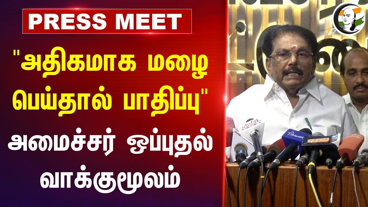 "அதிகமாக மழை பெய்தால் பாதிப்பு" KKSSR Ramachandran Press Meet | DMK | Chennai Rain | TN Government