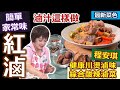 程安琪：「紅滷」香料這樣搭配，香氣各異！簡單版「快速滷湯」這樣做！安琪老師家傳滷味「13香秘方！」：健康汆燙滷味+綜合酸辣滷菜【健康好生活】