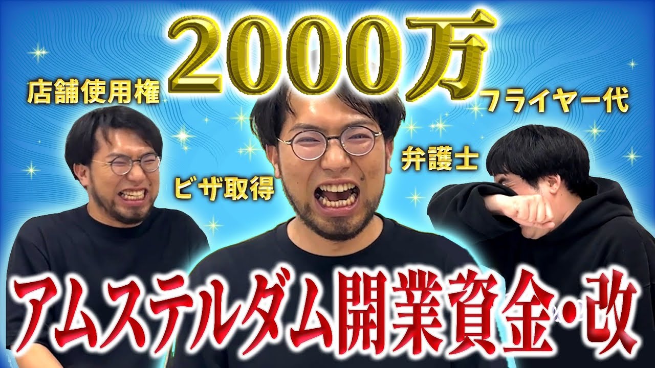 【破産必至】初期費用まさかの2000万円！オランダうどん屋経営資金ガイドの完全版！そしてレンタルぶさいくの貯金額も…！【アムステルダムでうどん屋を開く漢〜その8〜】