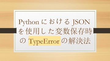 PythonにおけるJSONを使用した変数保存時のTypeErrorの解決法