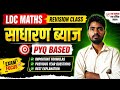 साधारण ब्याज LDC revision class #rssb#rwa #dlclasses #viral#maths#education
