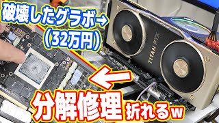 破壊した32万円ビデオカードを分解修理...ネジ折れるｗ（TITAN RTX）